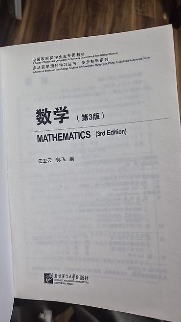 beijing: Учебник: “Mathematics / 数学 (3rd Edition)” - Серия: A Series of Books — 2