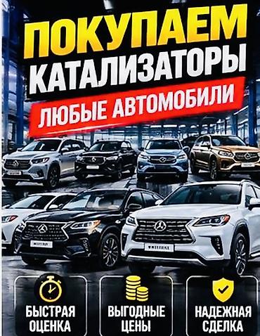 катализатор на машине цена: Катализатор сатып алабыз, эн кымбат баада! Скупка катализаторов в — 2