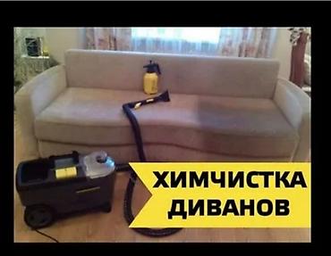 Химчистка мебели: Химчистка мебели, | Матрасы, Ковролин, Мягкая мебель — 10