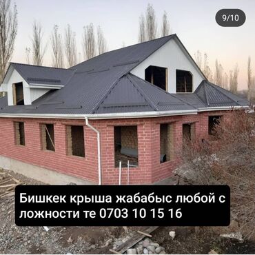 мол булак талас: Крыша жабабыз сапаттуу кылп калаганыныздай кылып жаап беребиз