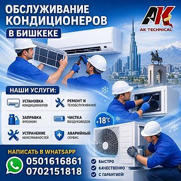 Сервис по обслуживанию кондиционеров в Бишкеке — AK Technical