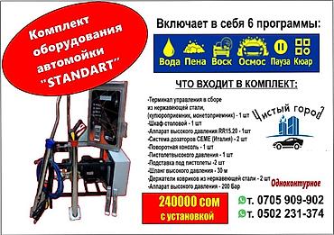 мойка автамат: Комплекты оборудования для самообслуживаемой автомойки «Чистый город» — 3