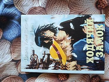 Bədii ədəbiyyat: Diana Wynne Jones – Xodjaçıy Zamok (Ходячий замок) kitabı - Müəllif — 1