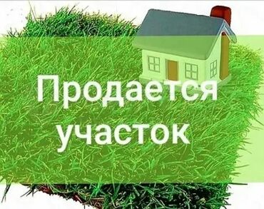 спринтер в бишкеке in Кыргызстан | ГРУЗОВЫЕ ПЕРЕВОЗКИ: 4 соток, Для строительства, Срочная продажа, Генеральная доверенность