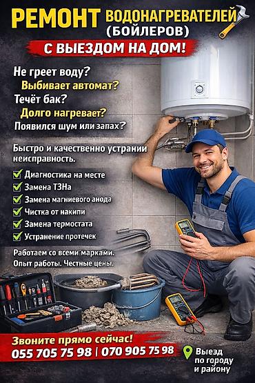 воду: Услуга: ремонт водонагревателей (бойлеров) с выездом на дом. Что — 1