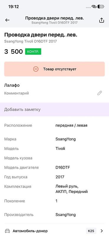 devo tiko: Проводка двери передней левой для SsangYong Tivoli - Оригинальный — 3