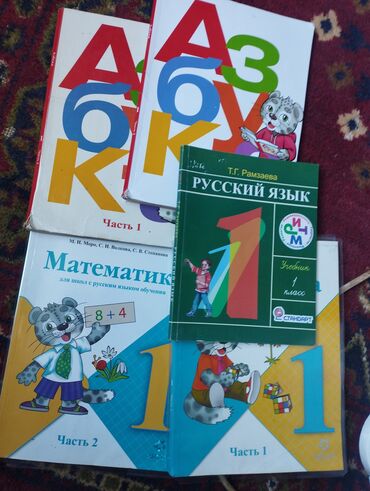 Книги, журналы, CD, DVD: Азбука 1,2 часть 1класс-450с математика 1,2часть 1класс-450с русский