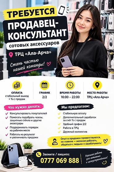 Требуется Продавец-консультант График: Два через два, % от продаж, Полный рабочий день
