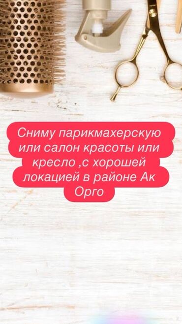 продаю дом в ак ордо: Сниму парикмахерскую или салон красоты, или кресло в салоне с хорошей