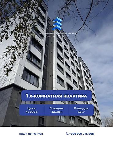 1 комната, 33 м², Пишпек Элитка, 2 этаж, ПСО (под самоотделку)