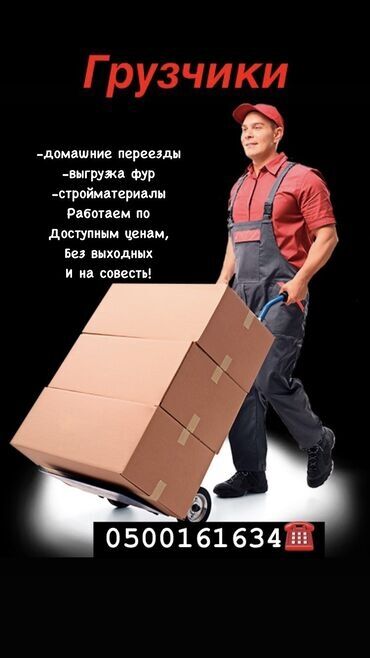 портер бишкек: Грузчики бишкек
