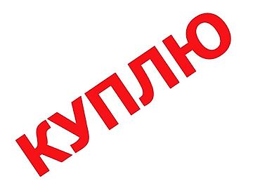 или меняю доплачу: Куплю любое авто,кому срочно — 1