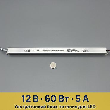 блоки питания atx (ps2): Блок питания для LED, ультратонкий, 12 В 60 Вт Характеристики: - — 1