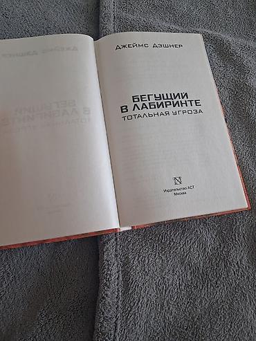 qacış aparatı 2ci el: Məhsul: Kitab Adı: Qaçışçı labirintdə. Total təhdid (Бегущий в — 4