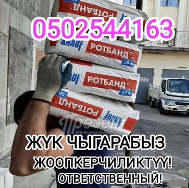 кочоттор бишкек: Жүк ташуучу. 6 жылдан ашык тажрыйба