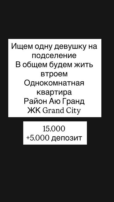 Подселение в однокомнатную квартиру в районе Аю Гранд, ЖК Grand City at lalafo.kg Подселение в однокомнатную квартиру в районе Аю Гранд, ЖК Grand City