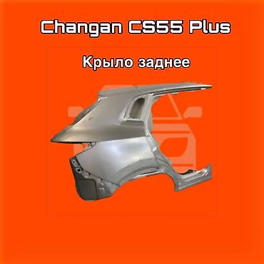 gladiator: Крыло заднее для Changan CS55 Plus ⚠️ Есть в наличии 🗒️Подходит на — 1