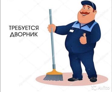 ищу помощницу по дому: Требуется дворник