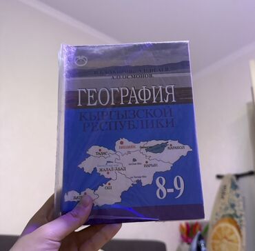 География: Учебник: «География Кыргызской Республики. 8–9 классы». - Авторы