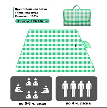 товары для туризма бишкек: РАСПРОДАЖА!!! В наличии имеются КОВРИКИ для ПЛЯЖА/ПИКНИКА/ПОХОДА/можно