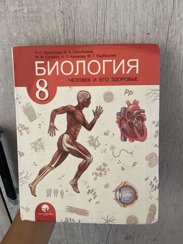 сколько стоит адвент календарь в бишкеке: Биология-8 класс, хорошем состояниинету рванных листов