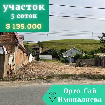 продаю дом г бишкеке: 5 соток, Для строительства, Красная книга, Тех паспорт, Договор купли-продажи