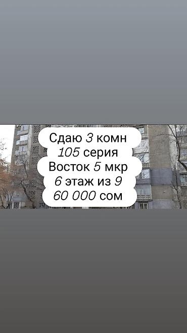 ID: 1570 Сдается 3 комн квартира 105 серии в мкр Восток 5 этаж 6 из