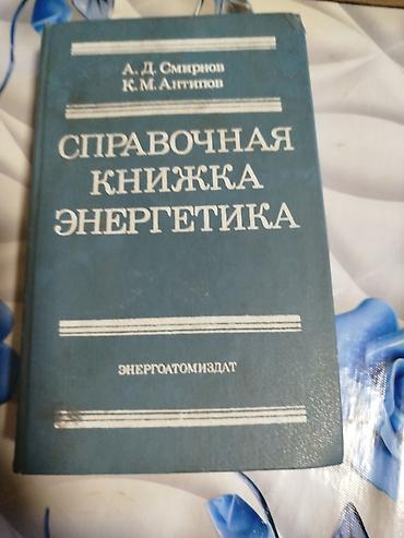 Электрондук китептер: Справочник энергетиков 200 с, словарь 100 — 2