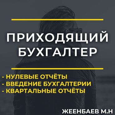 подать объявление бесплатно без регистрации: Бухгалтердик кызматтар | Салыктык отчеттуулукту даярдоо, Салыктык отчеттуулукту берүү, Консультация