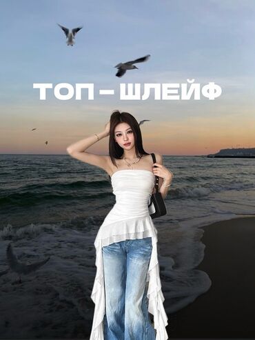 с оголенными плечами: Топ-бюстье белого цвета с асимметричным низом, переходящим в длинный