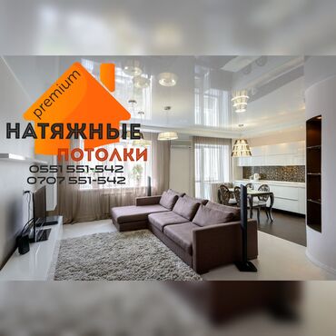 Продажа квартир: Натяжные потолки Кара-Балта PREMIUM качества! Качественно быстро и