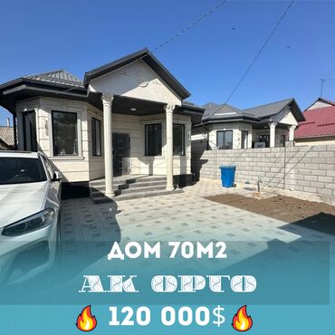 сниму дом ак орго: Дом, 70 м², 3 комнаты, Агентство недвижимости, Евроремонт