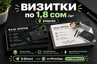 Печать: Профессиональные визитки - Стоимость: всего 1.8 сом за штуку - — 2