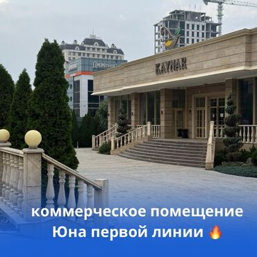 ресторан роял бишкек кок жар: Продается уникальное коммерческое помещение на первой линии! 🔥🔥🔥 Вас