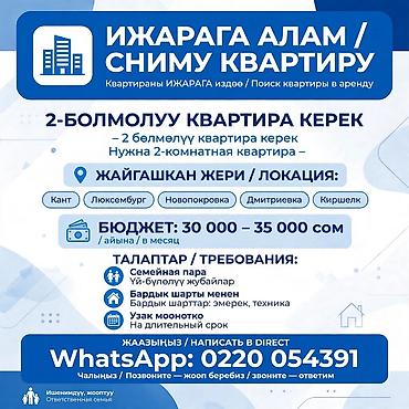 квартыры в бишкеке: Ищу 2‑комнатную квартиру в аренду. Локация: - Кант - Люксембург - — 1
