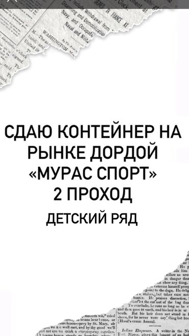 требуется на дордой: Предлагается в аренду контейнер на рынке Дордой, расположенный по
