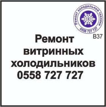 ремонт холодильников балыкчы: Витринный холодильник.
Ремонт, сервисное обслуживание, профилактика