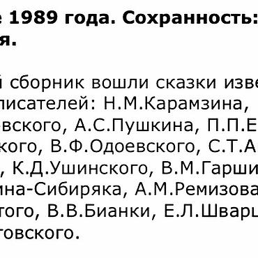 Bədii ədəbiyyat: Сказки известных писателей 656 страниц выпуск:1989 состояние:идеальное — 5
