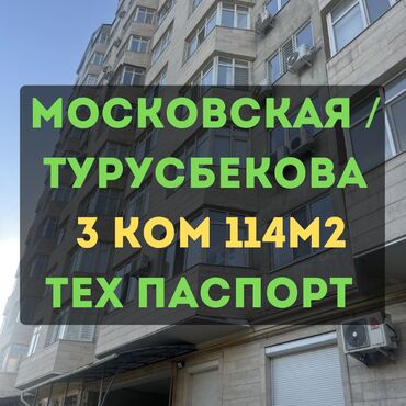 купить квартиру бишкек центр: 3 комнаты, 114 м², Элитка, 10 этаж, Евроремонт