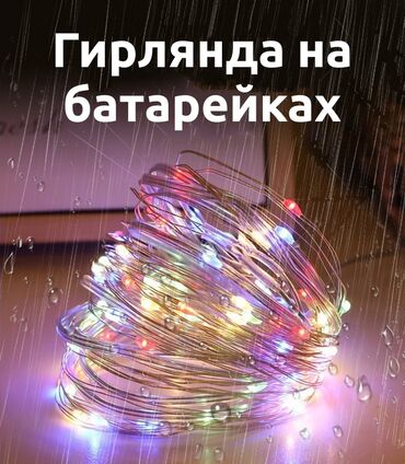 новогодний декор бишкек: 🎉Hовогодняя гирлянда РАСПРОДАЖА нить на бaтарейкаx! 🎉 Гирляндa 2
