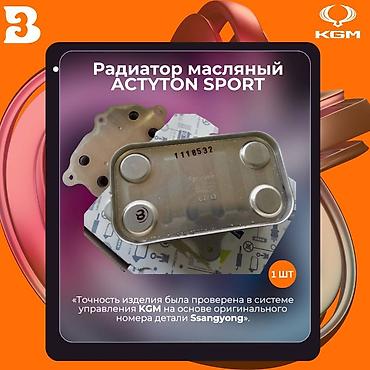 Другие автозапчасти: Автозапчасти KGM (SsangYong) Оригинальные и проверенные по каталогу — 22
