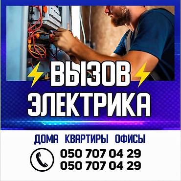 Электрики: Электрик | Установка счетчиков, Установка стиральных машин, Демонтаж электроприборов Больше 6 лет опыта — 1