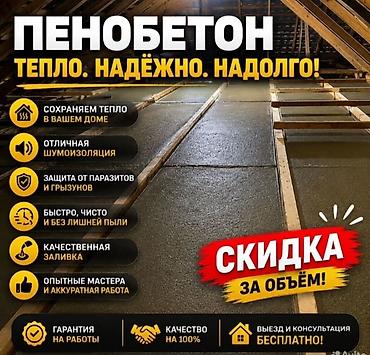 заливка крышы: Пенобетон — тёпло. Надёжно. Надолго. Услуга: профессиональное — 1