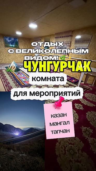 гостиница 2 комната: 🏔️ ЧУНГУРЧАК — ОТДЫХ С ВЕЛИКОЛЕПНЫМ ВИДОМ! 🌿✨ До 10 чел - 3000 До 20 — 2