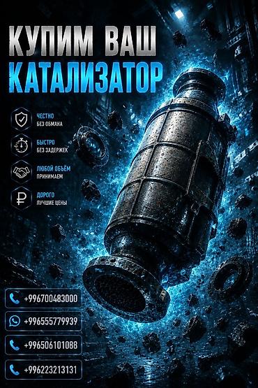 step rf3: Катализатор сатып алабыз, эн кымбат баада катализатор, Куплю Скупка — 1