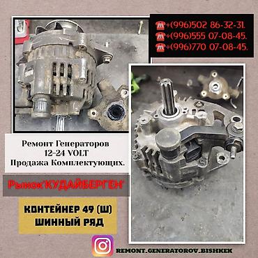 мутсубиши: ⚙️ Запчасти и ремонт автогенераторов 12–24 В 📍 Рынок Кудайберген — 7