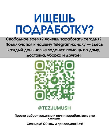 Другие специальности: Tez Jumush — это платформа, которая быстро соединяет тех, кто *ищет