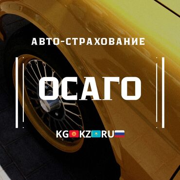 стол для занятий: Забудьте о штрафах — оформите ОСАГО уже сейчас!🇰🇬🇰🇿🇷🇺 С 1 июль 2025