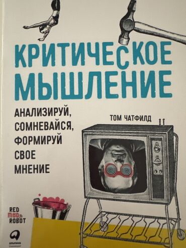 цветная распечатка а4 цена бишкек: ПРОДАЮ КНИГУ!!!! КРИТИЧЕСКОЕ МЫШЛЕНИЕ ОТ ТОМА ЧАТФИЛДА Состояние