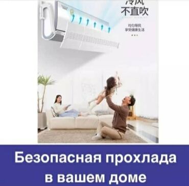 Другие детские вещи: ДЕФЛЕКТОР ДЛЯ КОНДИЦИОНЕРА ЗАЩИТНЫЙ ЭКРАН ЗАЩИТА ОТ ПРОСТУДЫ ДЛЯ
